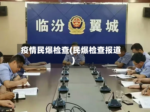 疫情民爆检查(民爆检查报道)-第2张图片