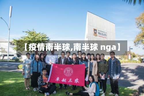 【疫情南半球,南半球 nga】-第2张图片