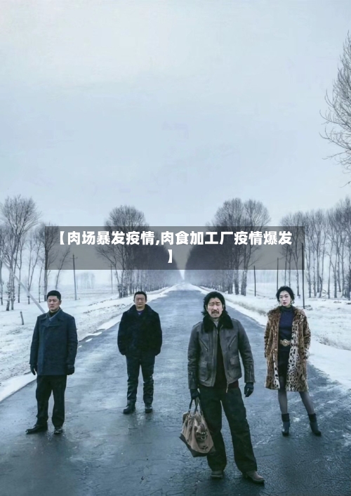 【肉场暴发疫情,肉食加工厂疫情爆发】