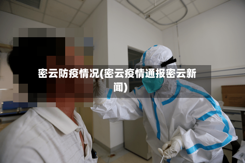 密云防疫情况(密云疫情通报密云新闻)-第2张图片