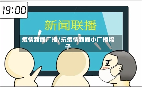 疫情新闻广播/抗疫情新闻小广播稿子-第2张图片