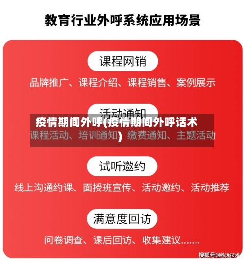 疫情期间外呼(疫情期间外呼话术)