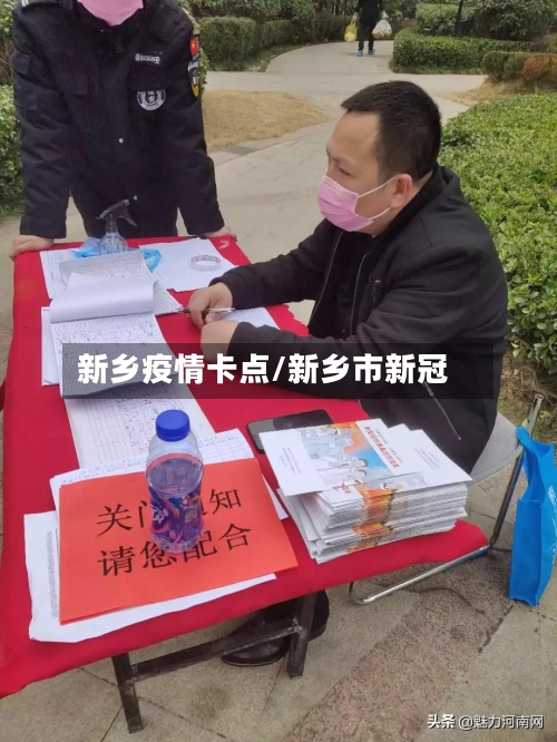 新乡疫情卡点/新乡市新冠