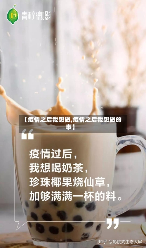 【疫情之后我想做,疫情之后我想做的事】