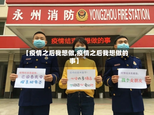 【疫情之后我想做,疫情之后我想做的事】-第2张图片