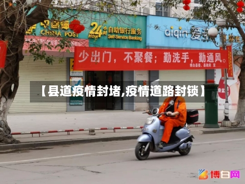 【县道疫情封堵,疫情道路封锁】-第2张图片