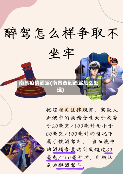 南昌疫情酒驾(南昌查到酒驾怎么处理)