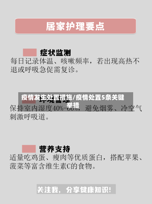 疫情发生处置措施/疫情处置5条关键举措