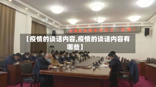 【疫情的谈话内容,疫情的谈话内容有哪些】-第2张图片