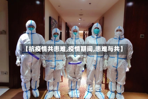 【抗疫情共患难,疫情期间,患难与共】