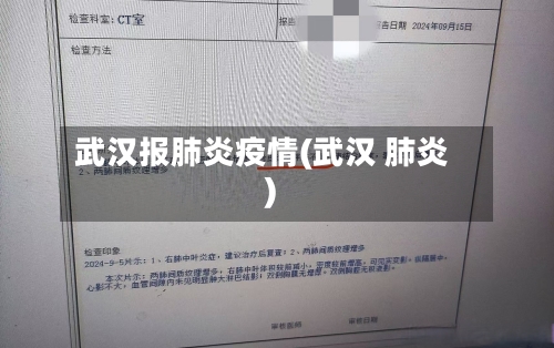 武汉报肺炎疫情(武汉 肺炎)