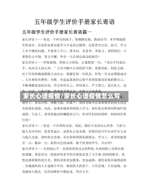 家长心语疫情/家长心语疫情怎么写