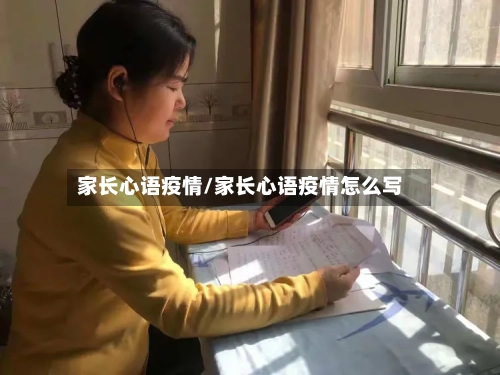 家长心语疫情/家长心语疫情怎么写-第2张图片