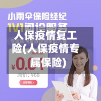 人保疫情复工险(人保疫情专属保险)