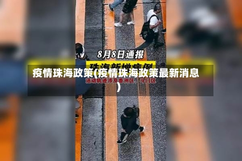 疫情珠海政策(疫情珠海政策最新消息)