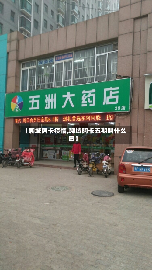 【聊城阿卡疫情,聊城阿卡五期叫什么园】