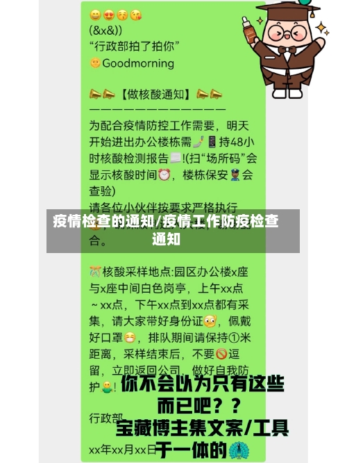 疫情检查的通知/疫情工作防疫检查通知