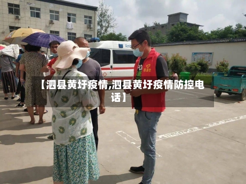 【泗县黄圩疫情,泗县黄圩疫情防控电话】