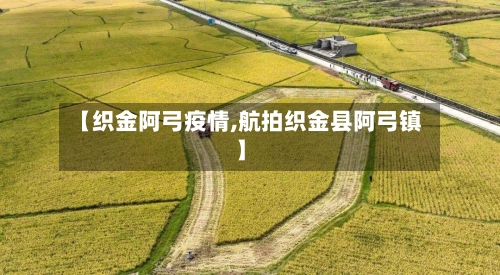 【织金阿弓疫情,航拍织金县阿弓镇】-第2张图片