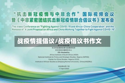 战疫情提倡议/战疫倡议书作文