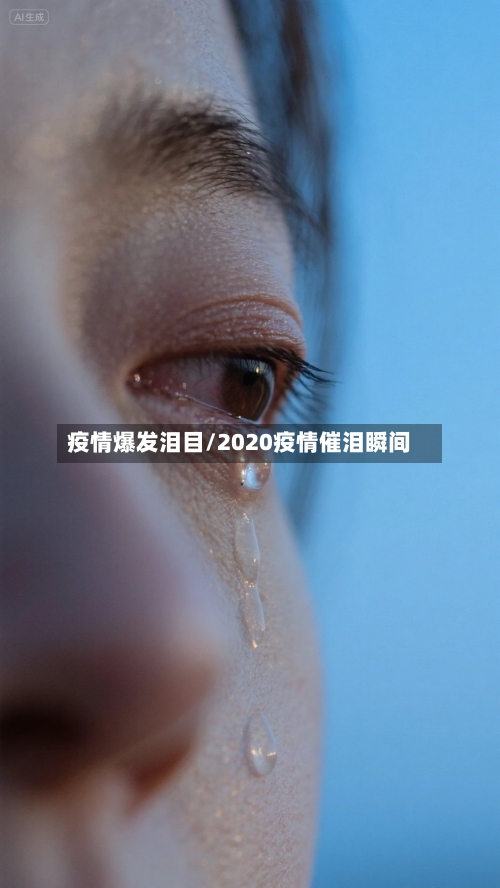 疫情爆发泪目/2020疫情催泪瞬间-第2张图片