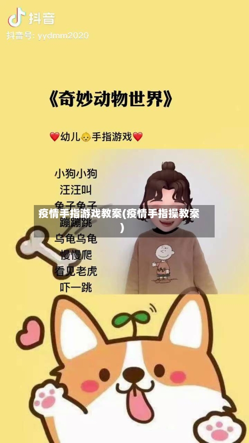 疫情手指游戏教案(疫情手指操教案)