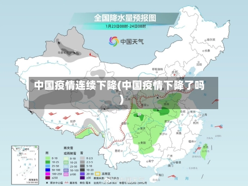 中国疫情连续下降(中国疫情下降了吗)-第3张图片