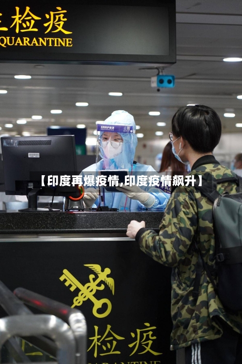 【印度再爆疫情,印度疫情飙升】-第2张图片