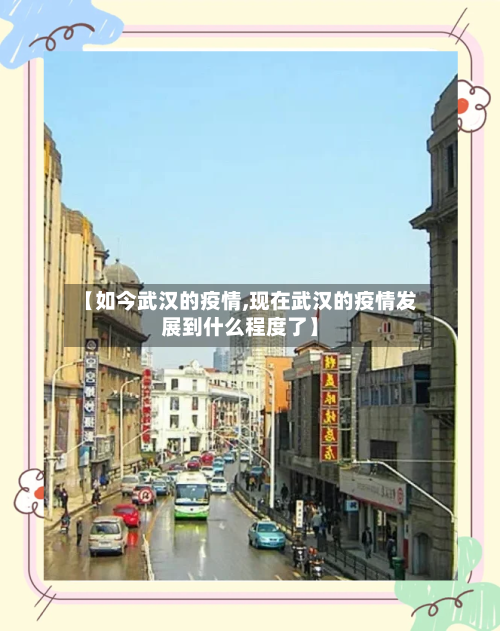 【如今武汉的疫情,现在武汉的疫情发展到什么程度了】