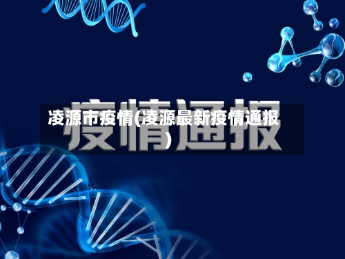 凌源市疫情(凌源最新疫情通报)-第2张图片