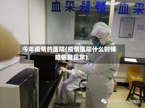 今年疫情的医院(疫情医院什么时候能恢复正常)