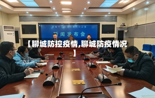 【聊城防控疫情,聊城防疫情况】