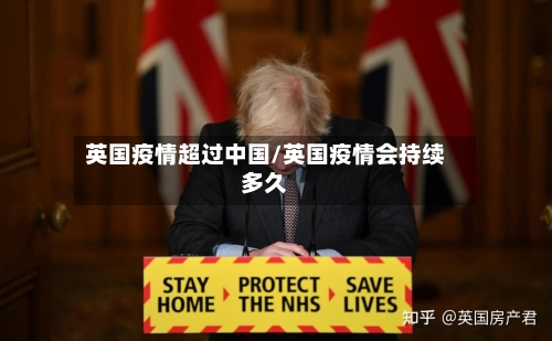 英国疫情超过中国/英国疫情会持续多久-第3张图片