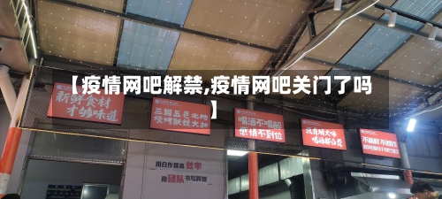 【疫情网吧解禁,疫情网吧关门了吗】