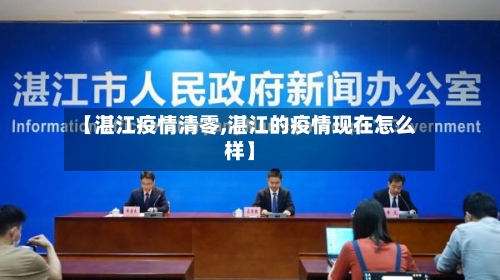 【湛江疫情清零,湛江的疫情现在怎么样】