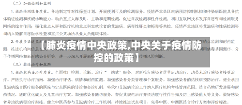 【肺炎疫情中央政策,中央关于疫情防控的政策】
