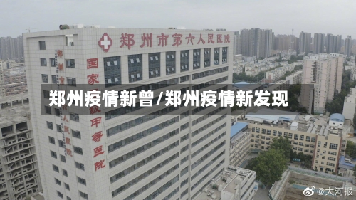 郑州疫情新曾/郑州疫情新发现