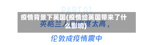 疫情背景下英国(疫情给英国带来了什么影响)-第3张图片