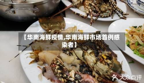 【华南海鲜疫情,华南海鲜市场首例感染者】-第2张图片