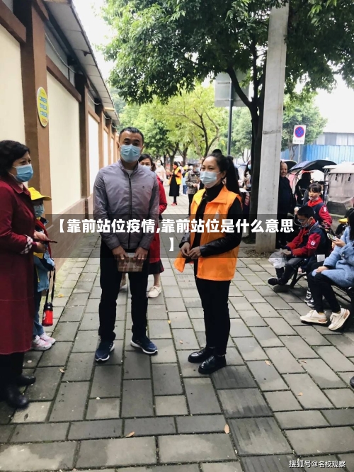 【靠前站位疫情,靠前站位是什么意思】