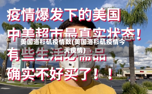 美国洛杉矶疫情数(美国洛杉矶疫情今天疫情)-第3张图片