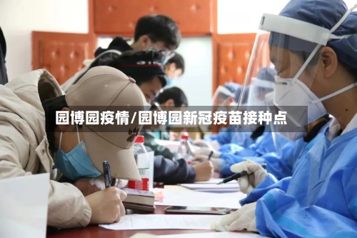 园博园疫情/园博园新冠疫苗接种点-第2张图片