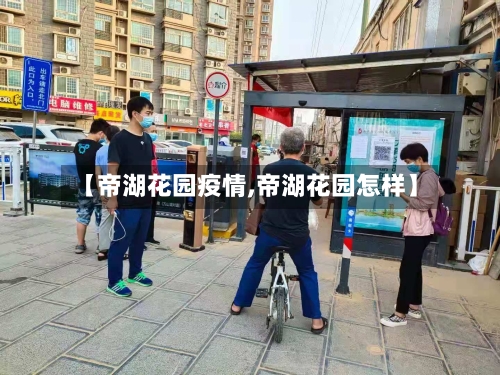 【帝湖花园疫情,帝湖花园怎样】