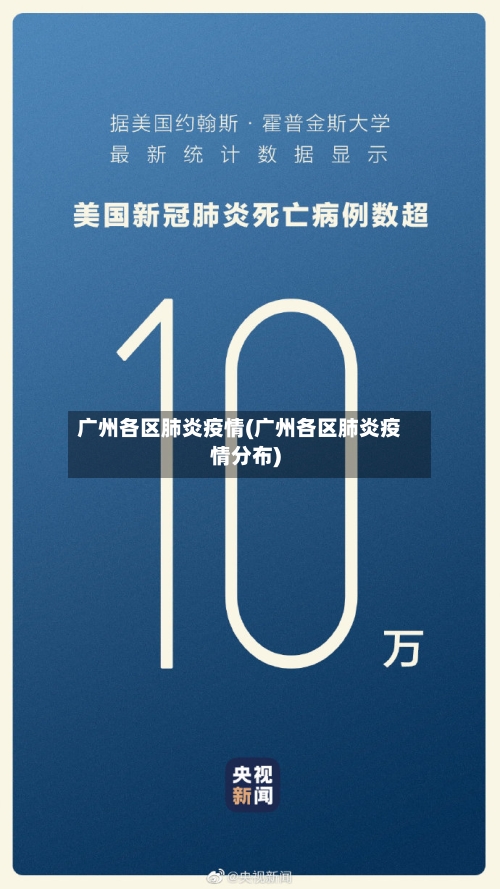 广州各区肺炎疫情(广州各区肺炎疫情分布)