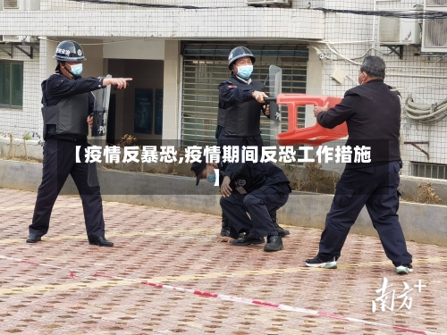 【疫情反暴恐,疫情期间反恐工作措施】