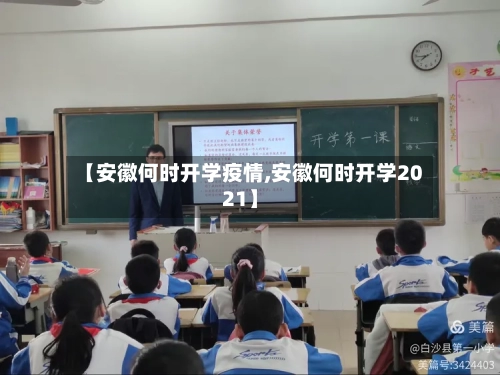 【安徽何时开学疫情,安徽何时开学2021】