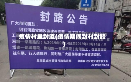 疫情村里封道(疫情期间封村封路)-第3张图片