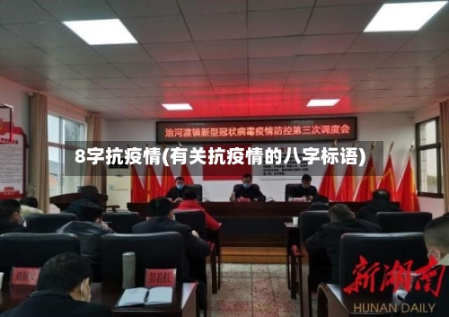 8字抗疫情(有关抗疫情的八字标语)-第2张图片