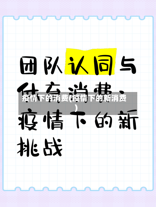 疫情下的消费(疫情下的新消费)-第2张图片