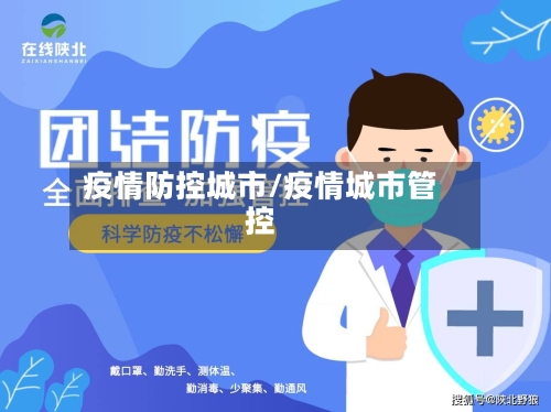 疫情防控城市/疫情城市管控